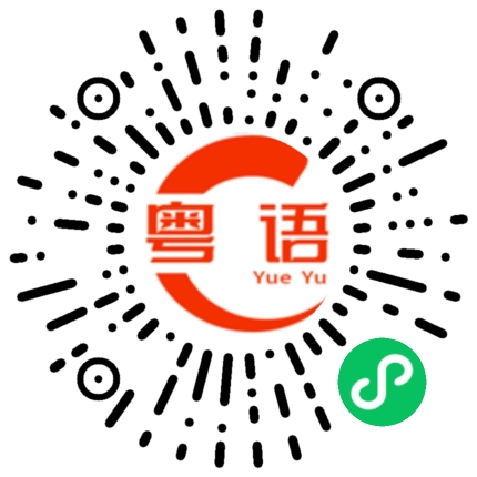 扫一扫听可的粤语发音