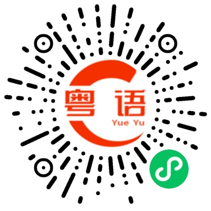 扫一扫听烤面包片的粤语发音