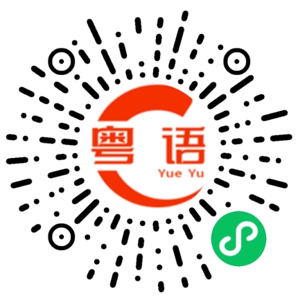 扫一扫听形容人非常忙的粤语发音