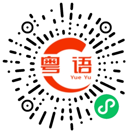 扫一扫听睡过头的粤语发音