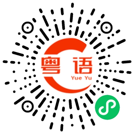 扫一扫听不清不楚的粤语发音
