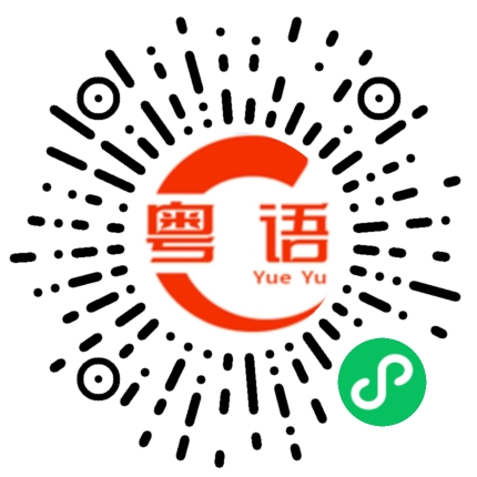 扫一扫听身体动个不停的粤语发音