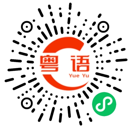 扫一扫听啬的粤语发音
