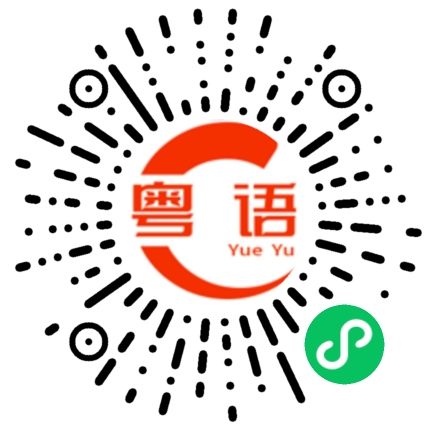扫一扫听故事的粤语发音