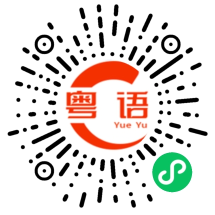 扫一扫听配得起的粤语发音