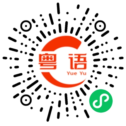 扫一扫听沙嗓子的粤语发音