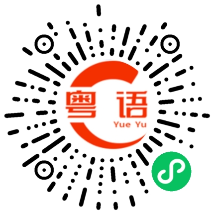 扫一扫听护的粤语发音