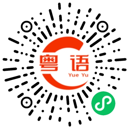 扫一扫听开始用筷子的粤语发音