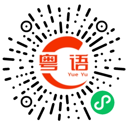 扫一扫听苘的粤语发音