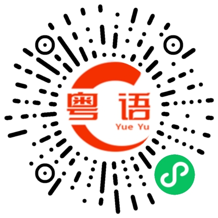 扫一扫听吹胡子瞪眼的粤语发音