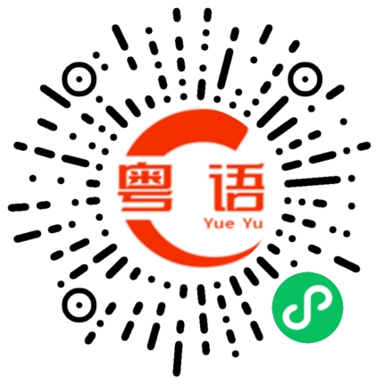 扫一扫听焖的粤语发音