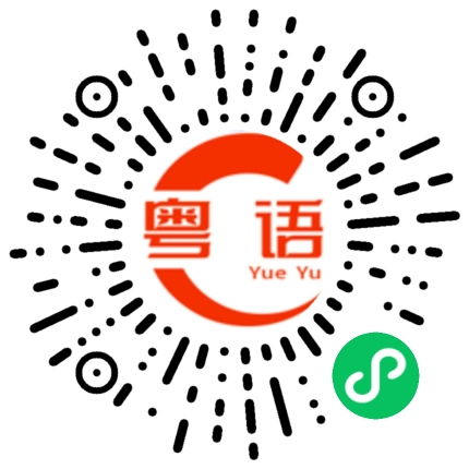 扫一扫听蒸鸡蛋的粤语发音