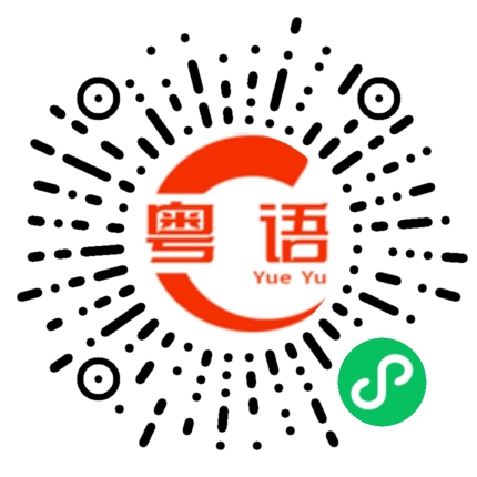 扫一扫听话还没讲完的粤语发音