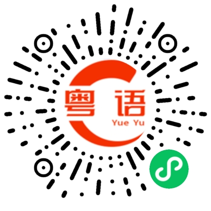 扫一扫听勼的粤语发音