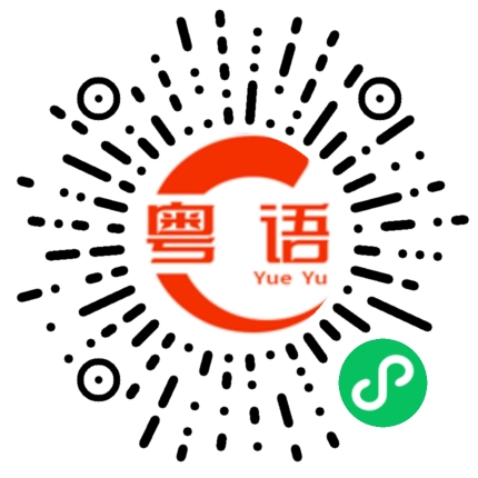 扫一扫听喻事物总不能十全十美的粤语发音