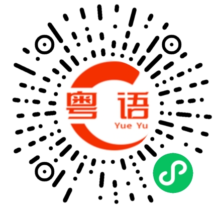 扫一扫听气的粤语发音