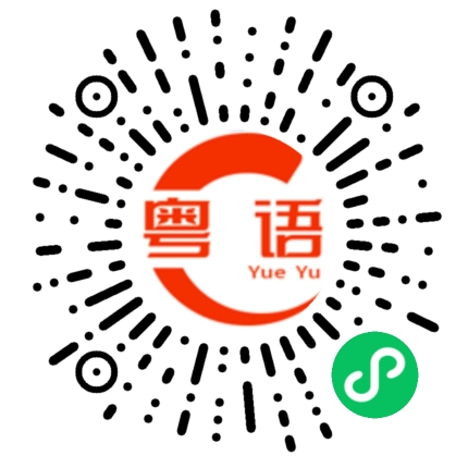 扫一扫听很恼火的粤语发音