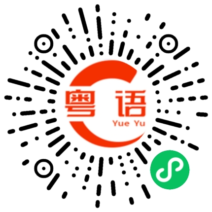 扫一扫听当面说清楚的粤语发音