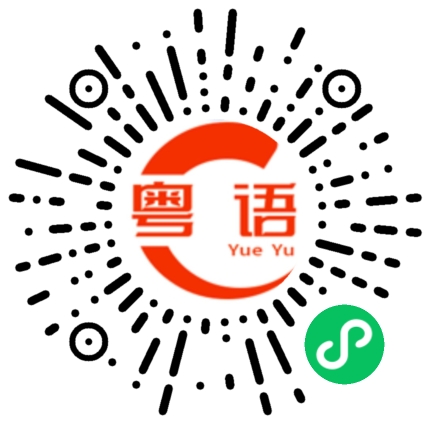 扫一扫听为什么事的粤语发音