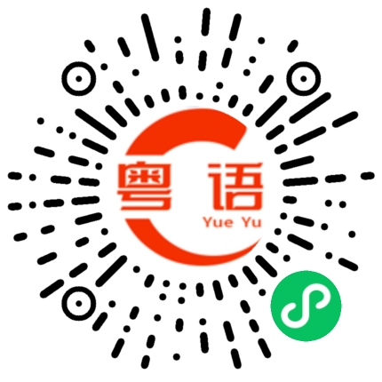 扫一扫听形容人没朝气，做事没力度的粤语发音