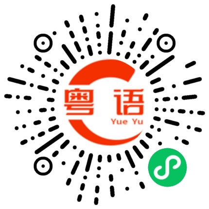 扫一扫听说明白了的粤语发音