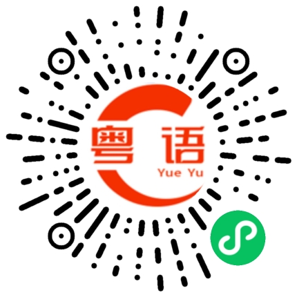 扫一扫听氦的粤语发音