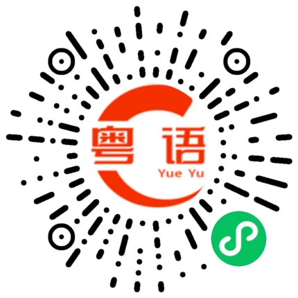 扫一扫听孤孤单单的一人的粤语发音