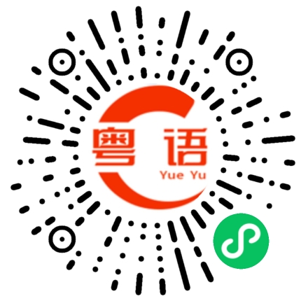 扫一扫听差不多是这样的粤语发音