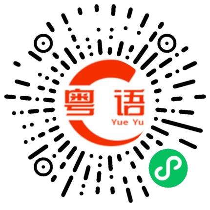 扫一扫听嗹的粤语发音