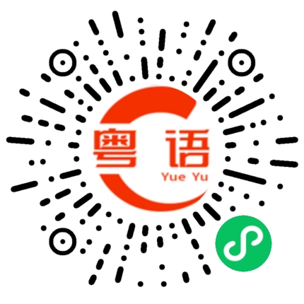 扫一扫听店铺开门的粤语发音