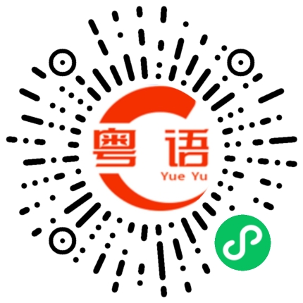 扫一扫听夿的粤语发音