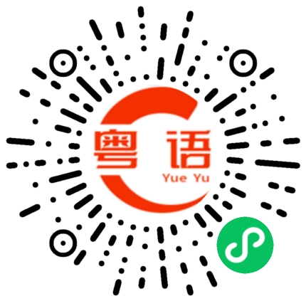 扫一扫听没多久的粤语发音
