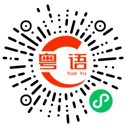 扫一扫听没有专长的粤语发音