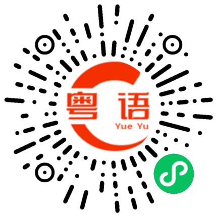 扫一扫听夜里的粤语发音