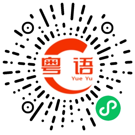 扫一扫听火的粤语发音