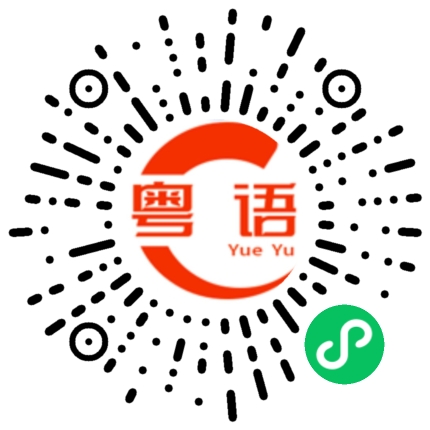 扫一扫听从楼上下到街上的粤语发音