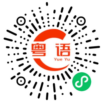 扫一扫听一身轻松的粤语发音