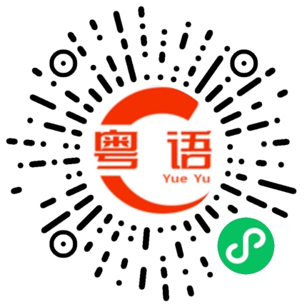 扫一扫听没有声音的粤语发音