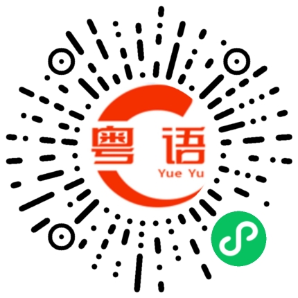 扫一扫听慑的粤语发音