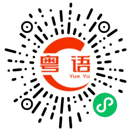 扫一扫听没有学问的粤语发音
