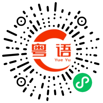 扫一扫听他们是不是人来的？的粤语发音