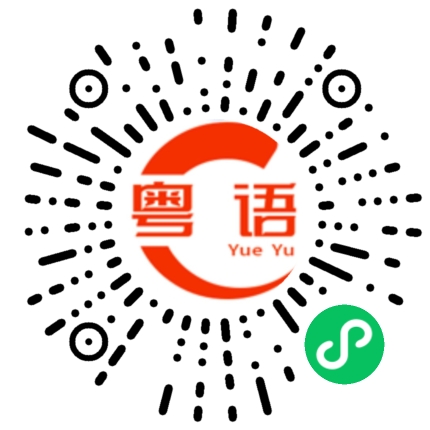 扫一扫听夸夸其谈的粤语发音