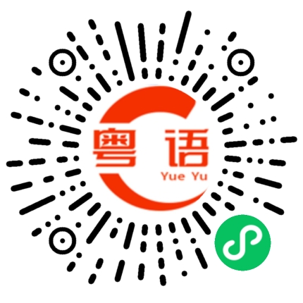 扫一扫听自己却吃亏的粤语发音