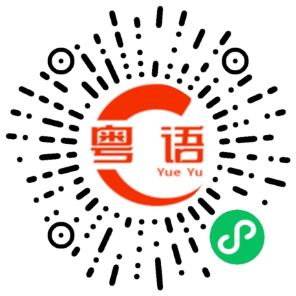 扫一扫听意的粤语发音