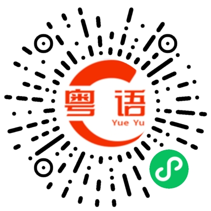 扫一扫听门路的粤语发音