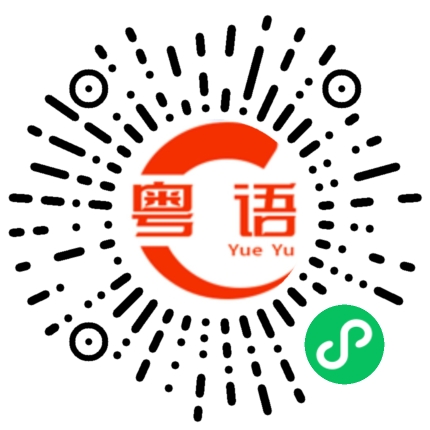 扫一扫听呈的粤语发音