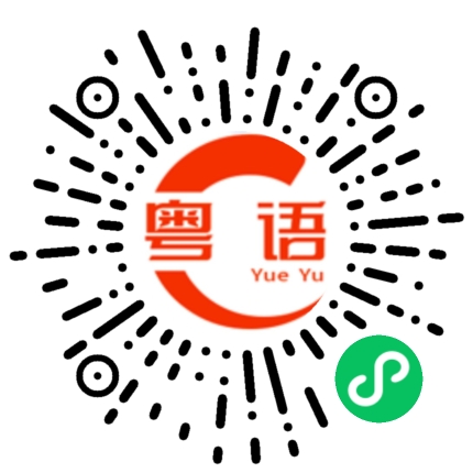 扫一扫听摔跤的粤语发音