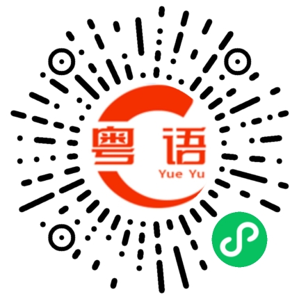 扫一扫听翼的粤语发音