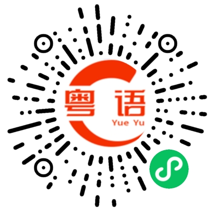扫一扫听一会儿的粤语发音