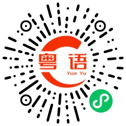 扫一扫听说不定的粤语发音